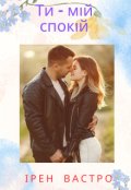 Обкладинка книги "Ти - мій спокій"