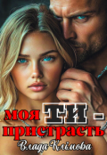 Обкладинка книги "Ти - моя пристрасть"