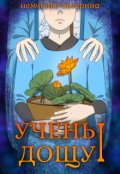 Обкладинка книги "Учень дощу І"