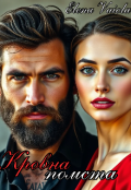 Обкладинка книги "Кровна помста"