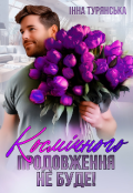Обкладинка книги "Космічного продовження не буде!"