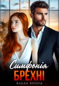 Обкладинка книги "Симфонія брехні"