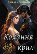 Обкладинка книги "Кохання без крил"
