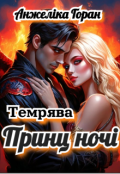 Обкладинка книги "Темрява. Принц ночі "