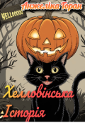 Обкладинка книги "Хелловінська історія"