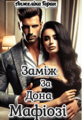 Обкладинка книги "Заміж за дона мафіозі"