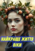 Обкладинка книги "Найкраще життя Віки"