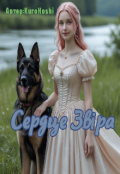 Обкладинка книги "Серце звіра"