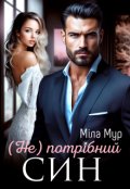 Обкладинка книги "( Не ) потрібний син"