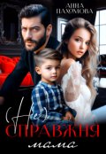 Обкладинка книги "Несправжня мама"