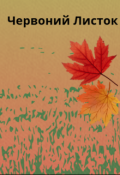 Обкладинка книги "Червоний Листок"