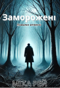 Обкладинка книги "Заморожені"