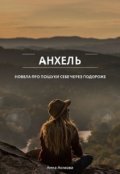 Обкладинка книги "Анхель"
