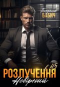 Обкладинка книги "Розлучення в 45. Невірний"