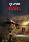 Обкладинка книги "Другий шанс"