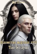 Обкладинка книги "Відомство мертвих душ. Тіло без душі"
