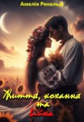 Обкладинка книги "Життя, кохання та війна"