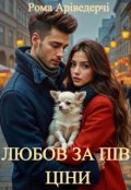 Обкладинка книги "Любов За ПІв ЦІни"