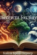 Обкладинка книги "Легенди Ґотліну"