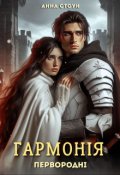 Обкладинка книги "Гармонія "