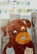 Обкладинка книги "Котострофія і країна Зомбофія"