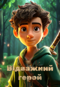 Обкладинка книги "Відважний герой"