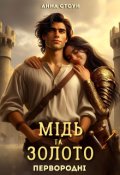 Обкладинка книги "Мідь та Золото"