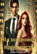 Обкладинка книги "Під покровом пристрасті "