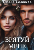 Обкладинка книги "Врятуй мене"