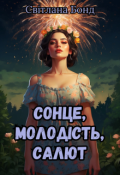 Обкладинка книги "Сонце, молодість, салют"