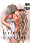 Обкладинка книги "Я розіб‘ю твоє серце"
