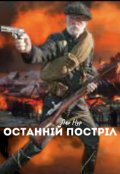 Обкладинка книги "Останній постріл "