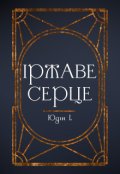 Обкладинка книги "Іржаве Серце"