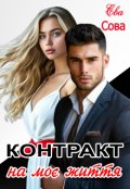 Обкладинка книги "Контракт на моє життя"