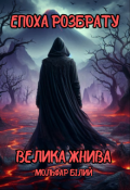 Обкладинка книги "Епоха Розбрату. Велика жнива"