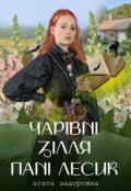 Обкладинка книги "Чарівні зілля пані Лесик"