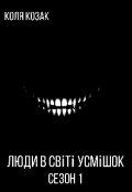 Обкладинка книги "Люди в світі усмішок"