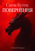 Обкладинка книги "Світи Буття: Повернення"