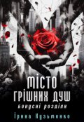 Обкладинка книги "Місто грішних душ: Бонусні розділи "