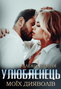 Обкладинка книги "Улюбленець моїх дияволів"