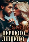 Обкладинка книги "Заміж за першого-ліпшого"