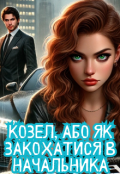 Обкладинка книги "Козел, або Як закохатися в начальника"