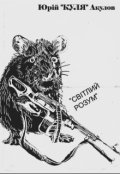 Обкладинка книги "СвІтлий Розум"