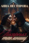 Обкладинка книги "Лікарські таємниці"