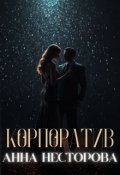 Обкладинка книги "Корпоратив"
