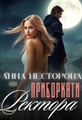 Обкладинка книги "Приборкати ректора"