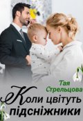 Обкладинка книги "Коли цвітуть підсніжники"