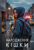 Обкладинка книги "Книга 2. Народження кішки"