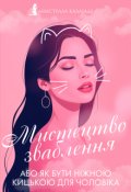 Обкладинка книги "Мистецтво зваблення "