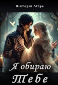 Обкладинка книги "Я обираю тебе"